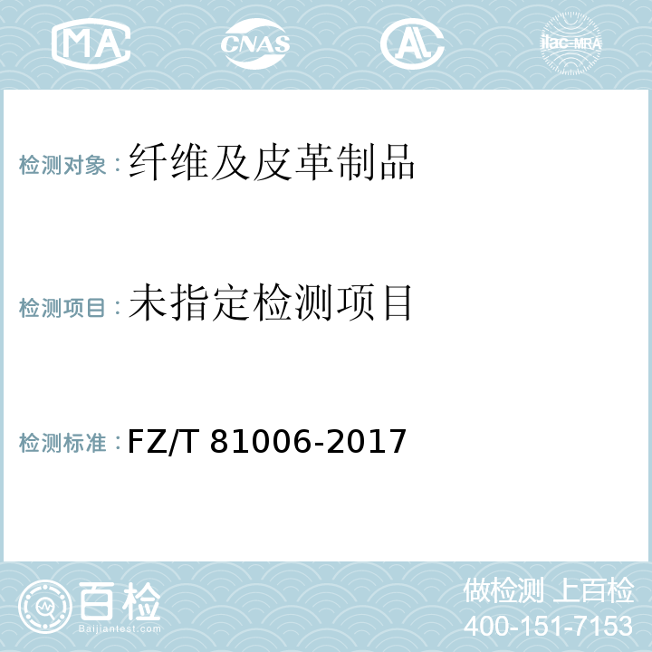  FZ/T 81006-2017 牛仔服装