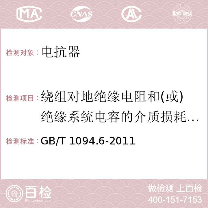 绕组对地绝缘电阻和(或)绝缘系统电容的介质损耗因数的测量 电力变压器 第6部分：电抗器GB/T 1094.6-2011