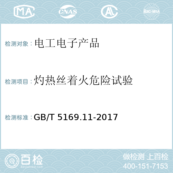 灼热丝着火危险试验 电工电子产品着火危险试验 第11部分：灼热丝/热丝基本试验方法 成品的灼热丝可燃性试验方法（GWEPT）GB/T 5169.11-2017