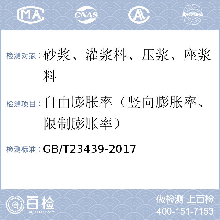 自由膨胀率（竖向膨胀率、限制膨胀率） 混凝土膨胀剂 GB/T23439-2017