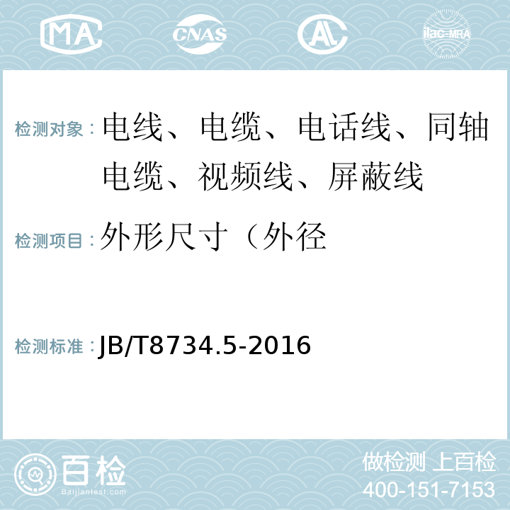 外形尺寸（外径 额定电压450/750V及以下聚氯乙烯绝缘电缆电线和软线 第5部分：屏蔽电线 JB/T8734.5-2016