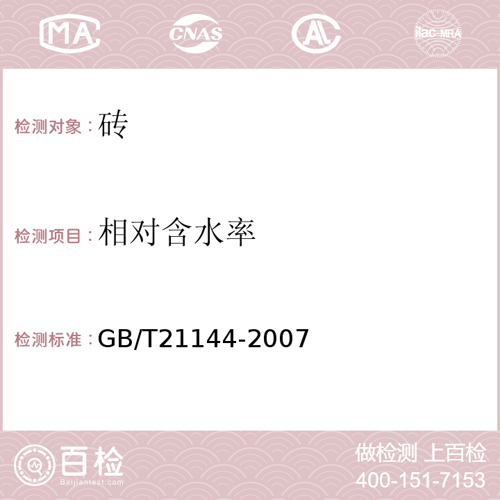 相对含水率 混凝土砌块和砖试验方法GB/T21144-2007