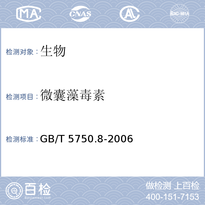 微囊藻毒素 生活饮用水标准检验方法 有机物指标(13.1微囊藻毒素 高压液相色谱法) GB/T 5750.8-2006