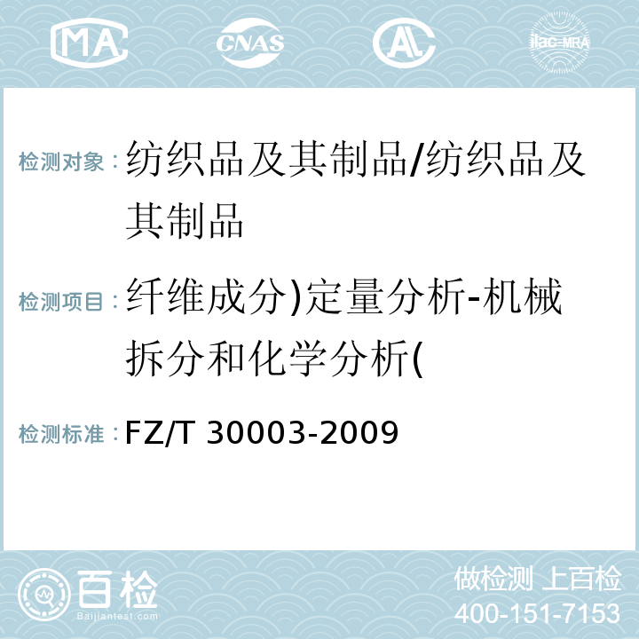 纤维成分)定量分析-机械拆分和化学分析( 麻棉混纺产品定量分析方法 显微投影法/FZ/T 30003-2009