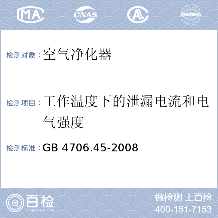 工作温度下的泄漏电流和电气强度 家用和类似用途电器的安全 空气净化器的特殊要求GB 4706.45-2008