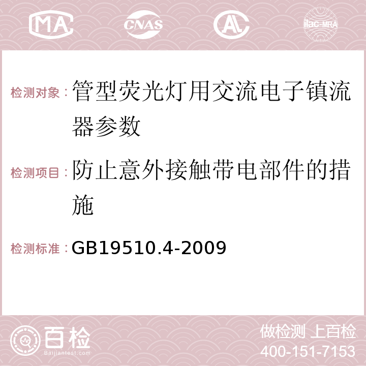 防止意外接触带电部件的措施 灯的控制装置第4部分：荧光灯用交流电子镇流器的特殊要求 GB19510.4-2009