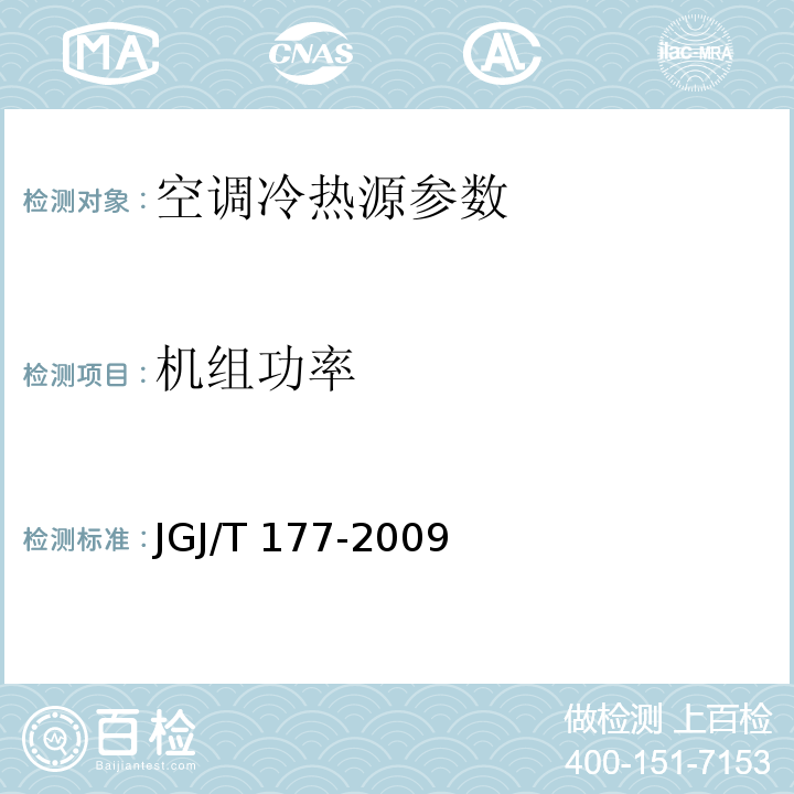 机组功率 公共建筑节能检测标准 JGJ/T 177-2009