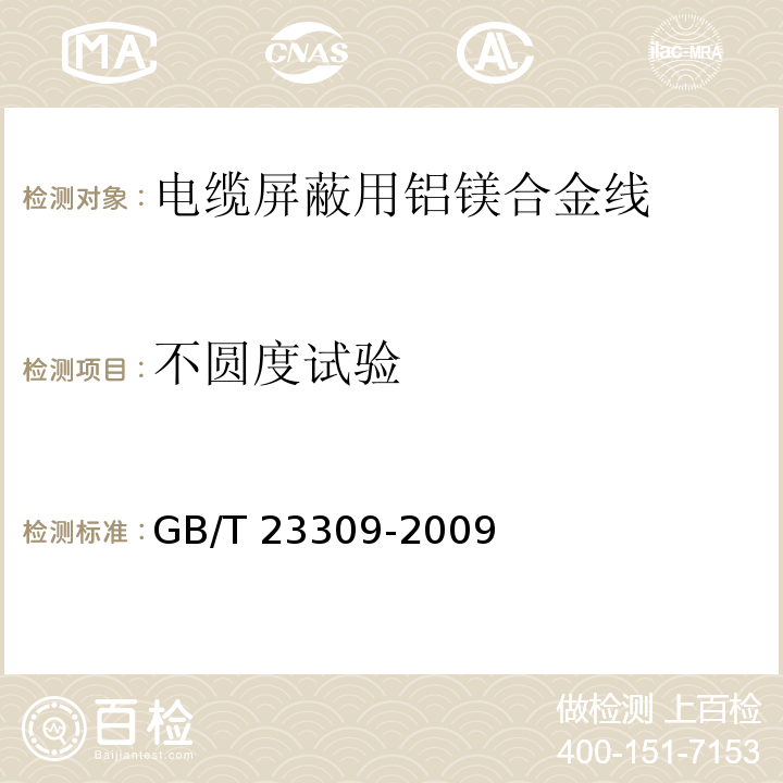 不圆度试验 GB/T 23309-2009 电缆屏蔽用铝镁合金线