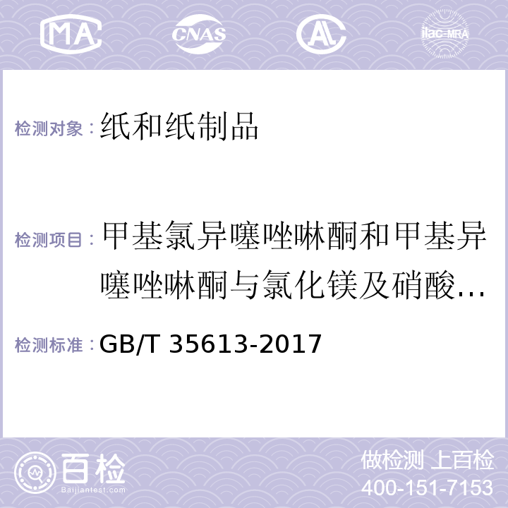 甲基氯异噻唑啉酮和甲基异噻唑啉酮与氯化镁及硝酸镁的混合物 绿色产品评价 纸和纸制品GB/T 35613-2017