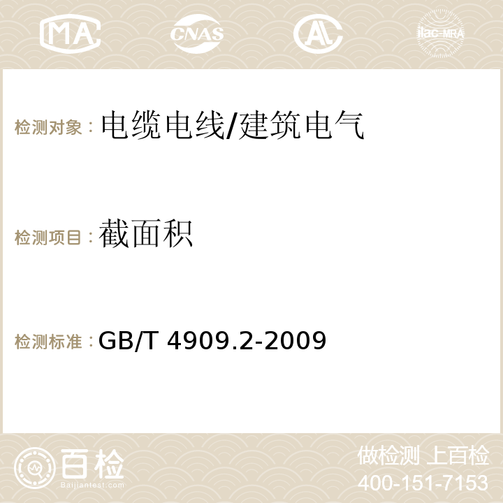 截面积 裸电线试验方法 第2部分 尺寸测量 /GB/T 4909.2-2009