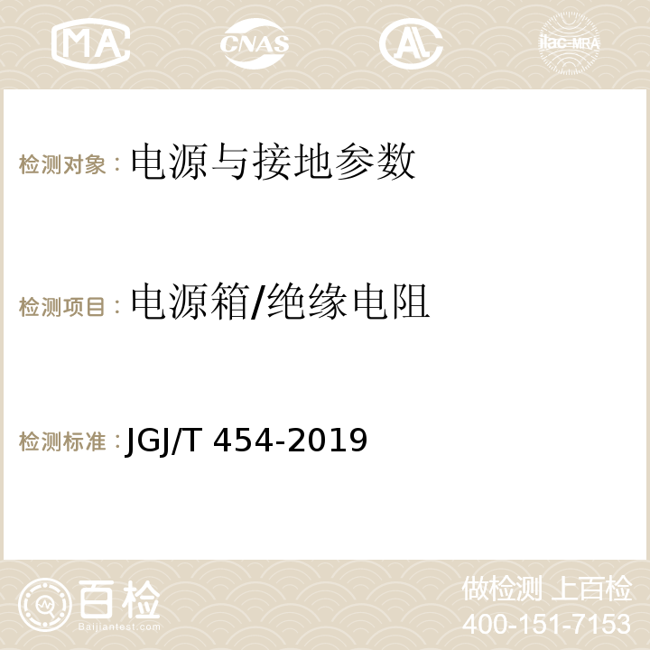 电源箱/绝缘电阻 智能建筑工程质量检测标准 JGJ/T 454-2019