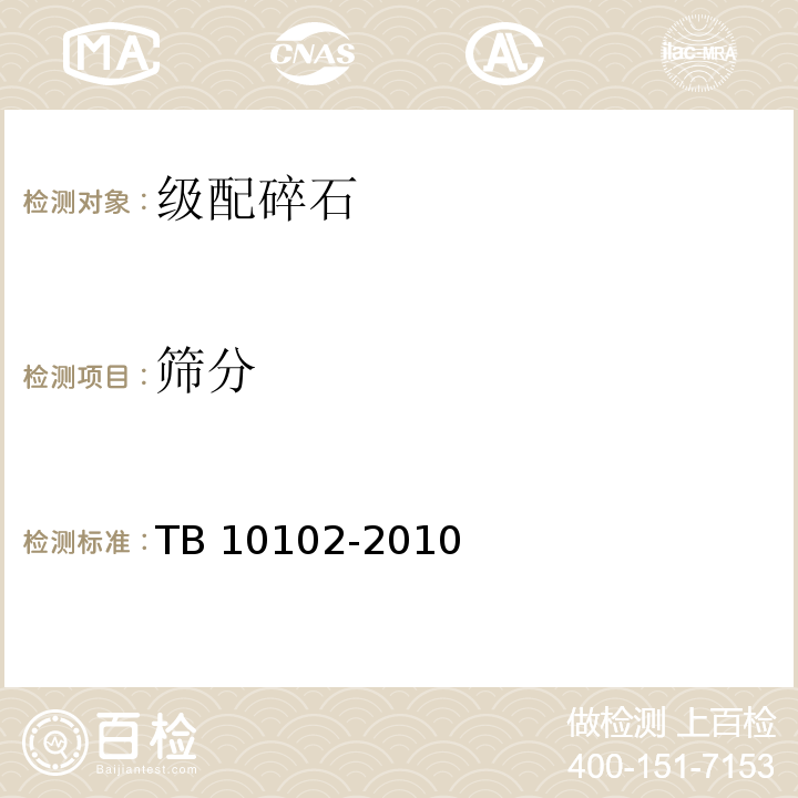 筛分 铁路土工试验规程 TB 10102-2010第30.2条
