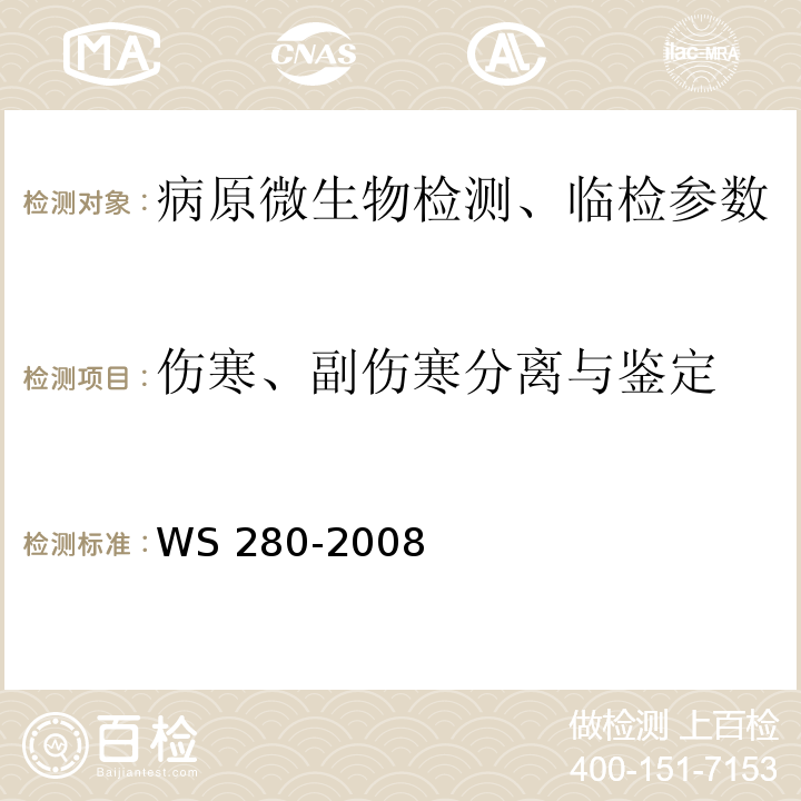 伤寒、副伤寒分离与鉴定 伤寒和副伤寒诊断标准 WS 280-2008（附录A） 全国临床检验操作规程（第三版）第六篇第二章第七节 全国临床检验操作规程（第三版）第六篇第三章第十一节