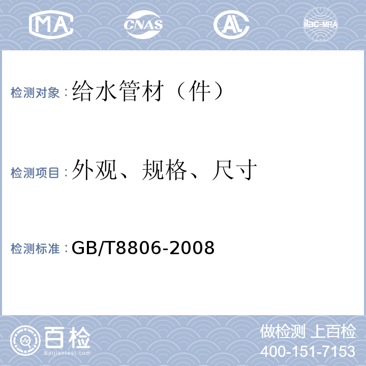 外观、规格、尺寸 塑料管道系统 塑料部件 尺寸的测定 GB/T8806-2008