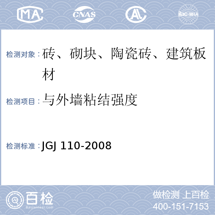 与外墙粘结强度 JGJ 110-2008 建筑工程饰面砖粘结强度检验标准(附条文说明)