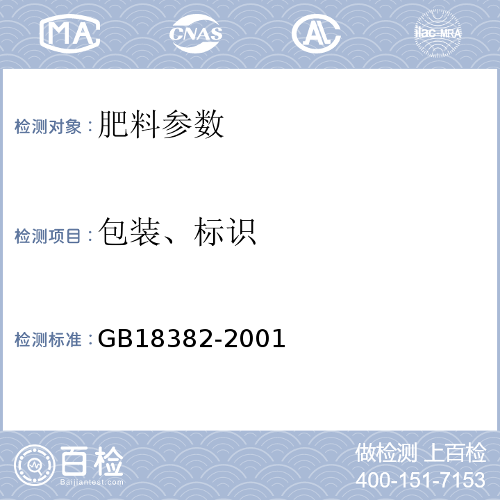 包装、标识 GB 18382-2001 肥料标识 内容和要求