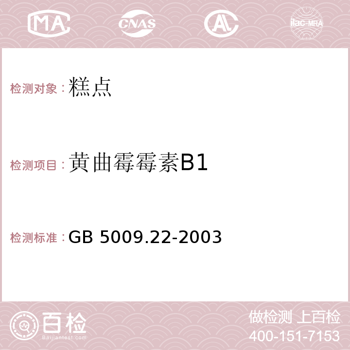 黄曲霉霉素B1 食品中黄曲霉毒素Bl的测定GB 5009.22-2003