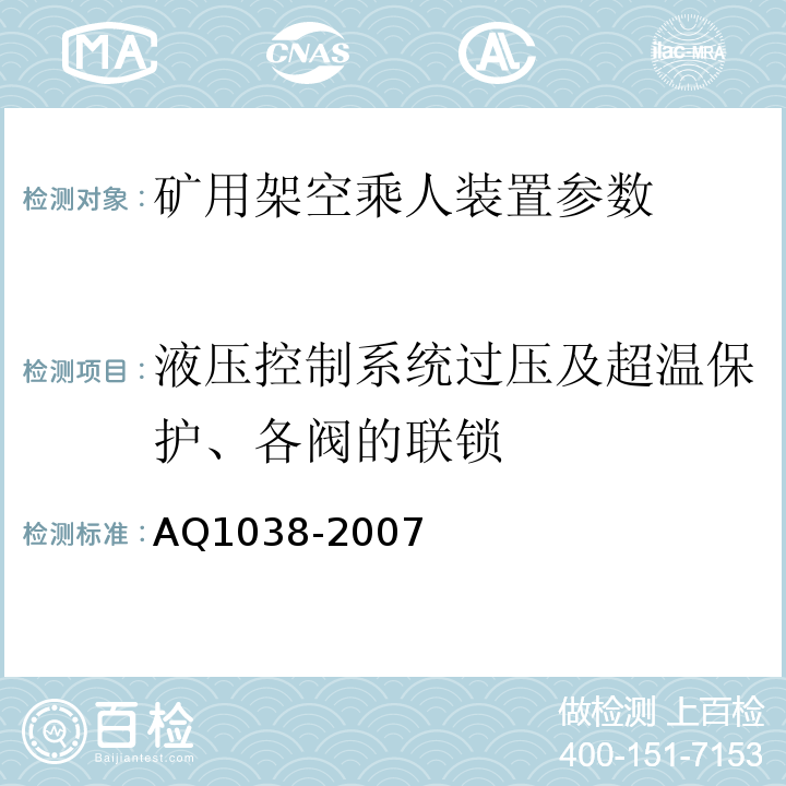 液压控制系统过压及超温保护、各阀的联锁 煤矿用架空乘人装置安全检验规范 AQ1038-2007