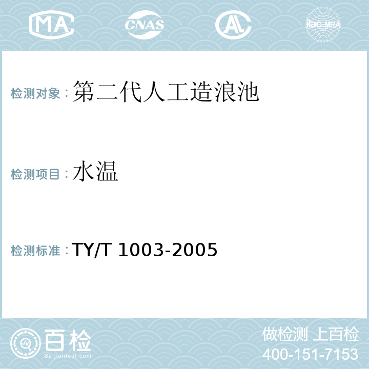 水温 T 1003-2005 游泳、跳水、水球和花样游泳场馆使用要求和检验方法 TY/