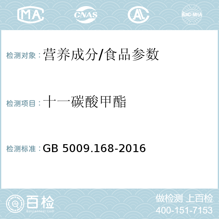 十一碳酸甲酯 食品安全国家标准食品中脂肪酸的测定/GB 5009.168-2016