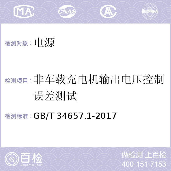 非车载充电机输出电压控制误差测试 电动汽车传导充电互操作性测试规范 第一部分：供电设备