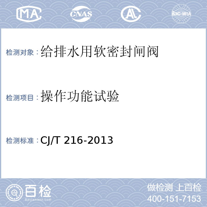 操作功能試驗 給排水用軟密封閘閥CJ/T 216-2013