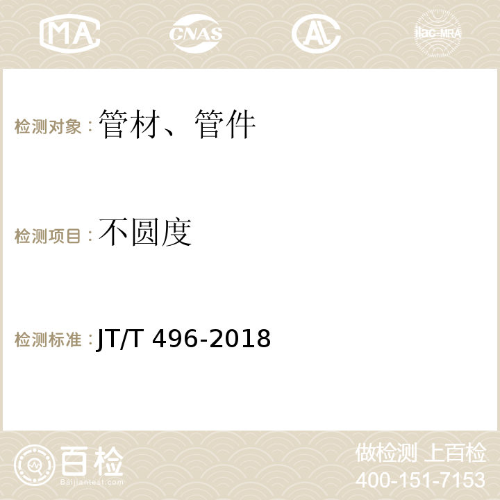 不圆度 公路地下通信管道高密度聚乙烯硅芯塑料管JT/T 496-2018/附录B