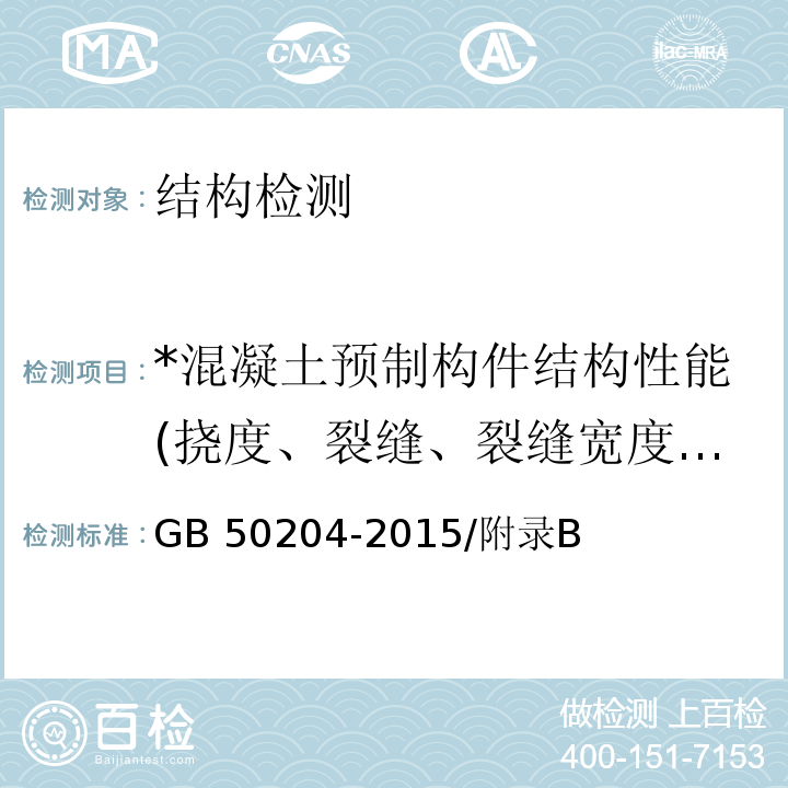 *混凝土预制构件结构性能(挠度、裂缝、裂缝宽度、承载力) GB 50204-1992 混凝土结构工程施工及验收规范