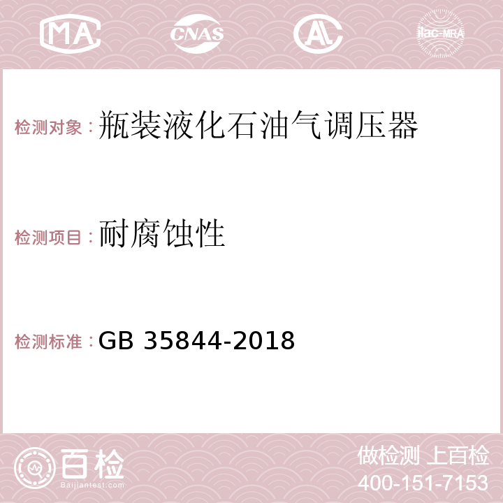 耐腐蚀性 瓶装液化石油气调压器GB 35844-2018