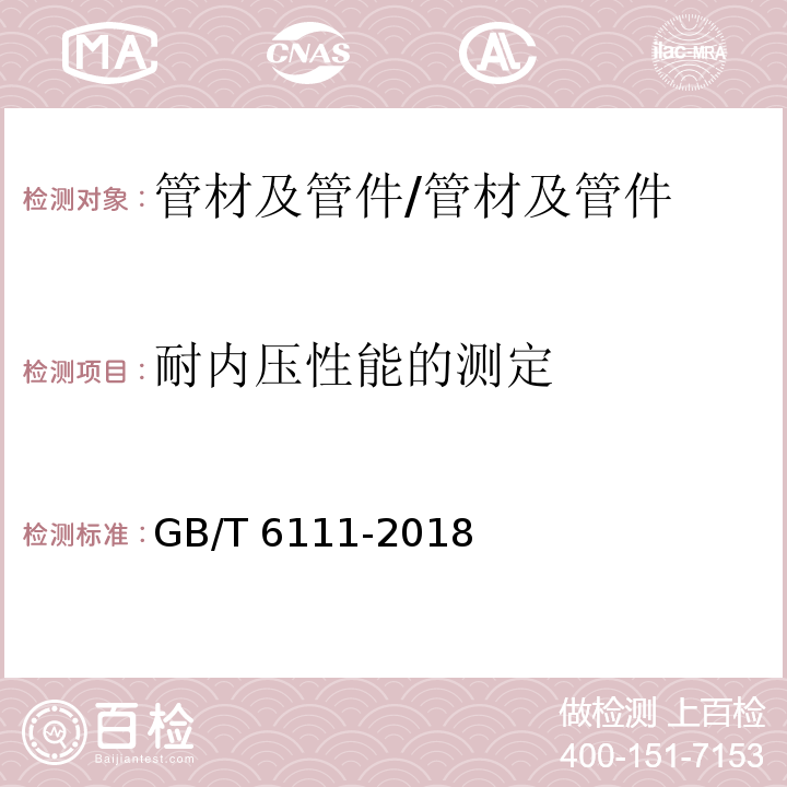 耐内压性能的测定 流体输送用热塑性塑料管道系统 耐内压性能的测定/GB/T 6111-2018