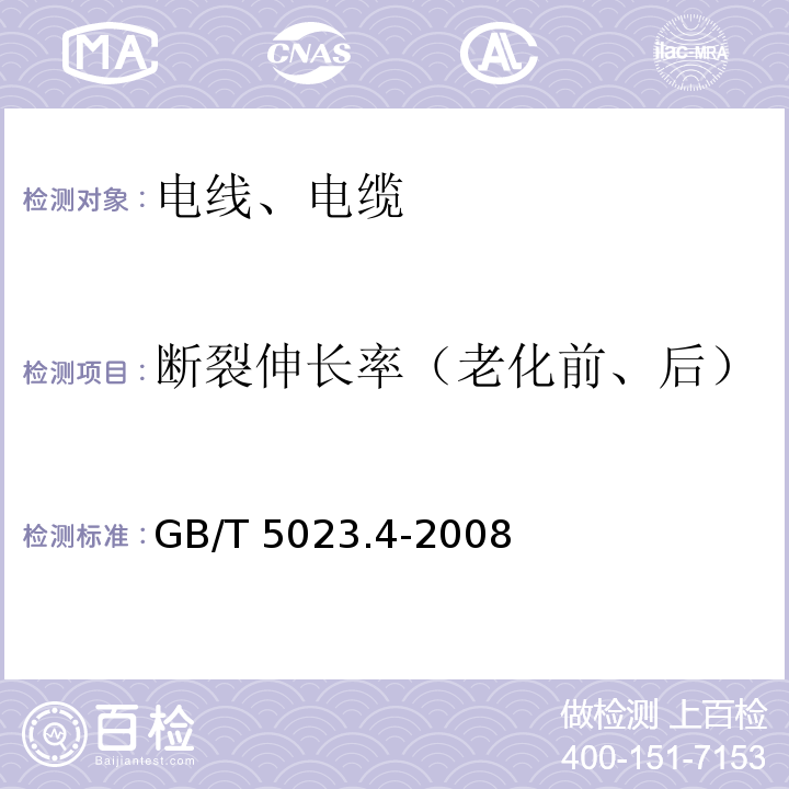 断裂伸长率（老化前、后） 额定电压450/750V以下聚氯乙烯绝缘电缆 第4部分：固套电缆 GB/T 5023.4-2008