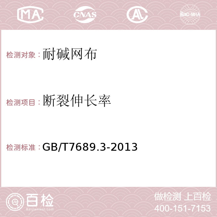 断裂伸长率 增强材料 机织物试验方法第3部分：宽度和长度测定 GB/T7689.3-2013