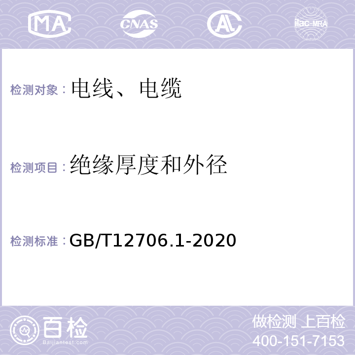 绝缘厚度和外径 额定电压1kV(Um=1.2kV)到35kV(Um=40.5kV)挤包绝缘电力电缆及附件 第1部分:额定电压1kV(Um=1.2kV)和3kV(Um=3.6kV)电缆 GB/T12706.1-2020