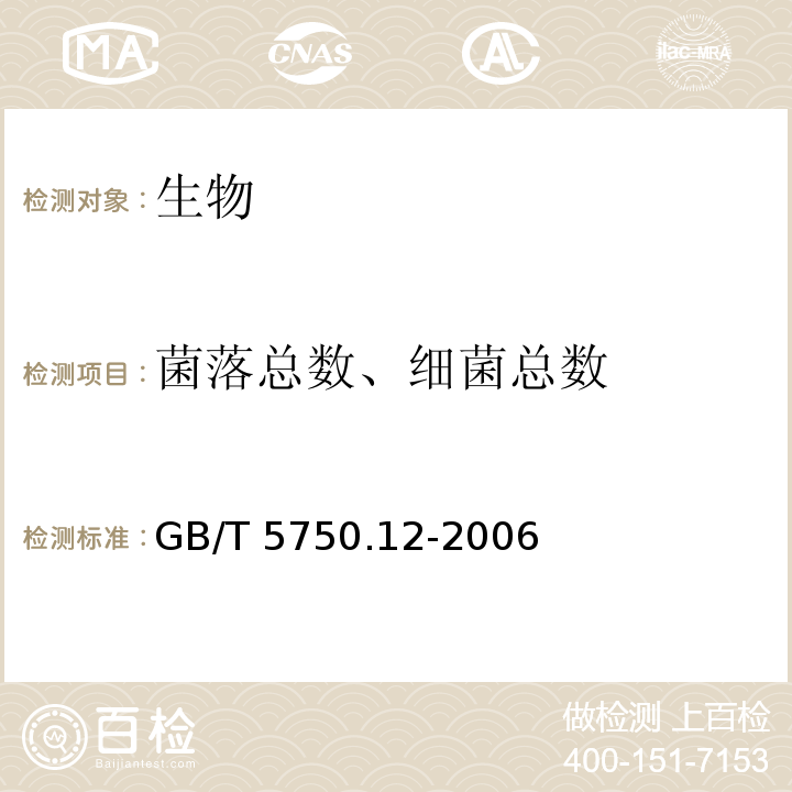 菌落总数、细菌总数 生活饮用水标准检验方法 微生物指标（1.1菌落总数 平皿计数法） GB/T 5750.12-2006