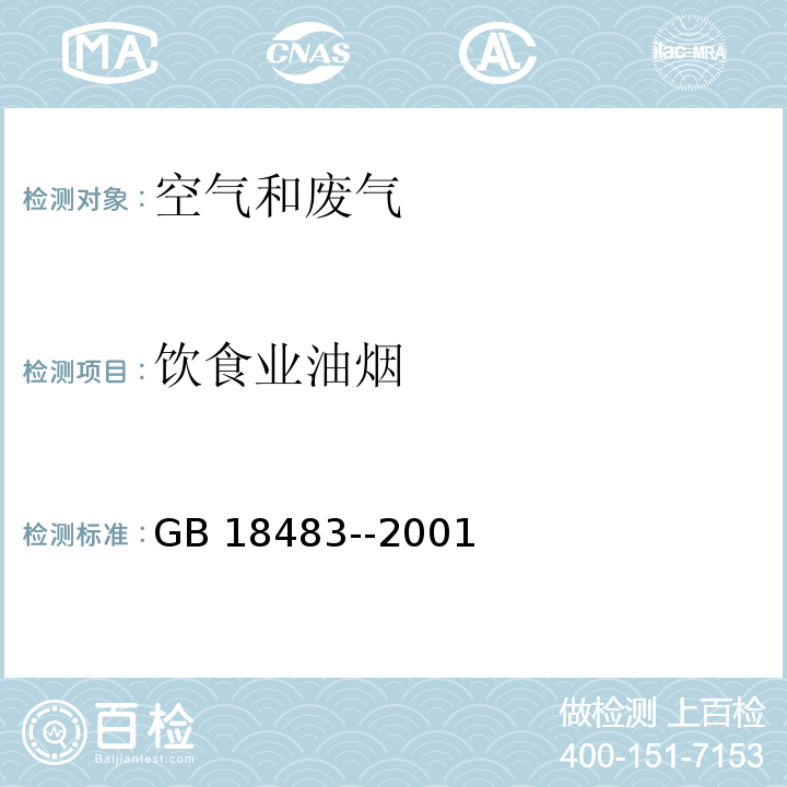 饮食业油烟 饮食业油烟 红外分光光度法GB 18483--2001