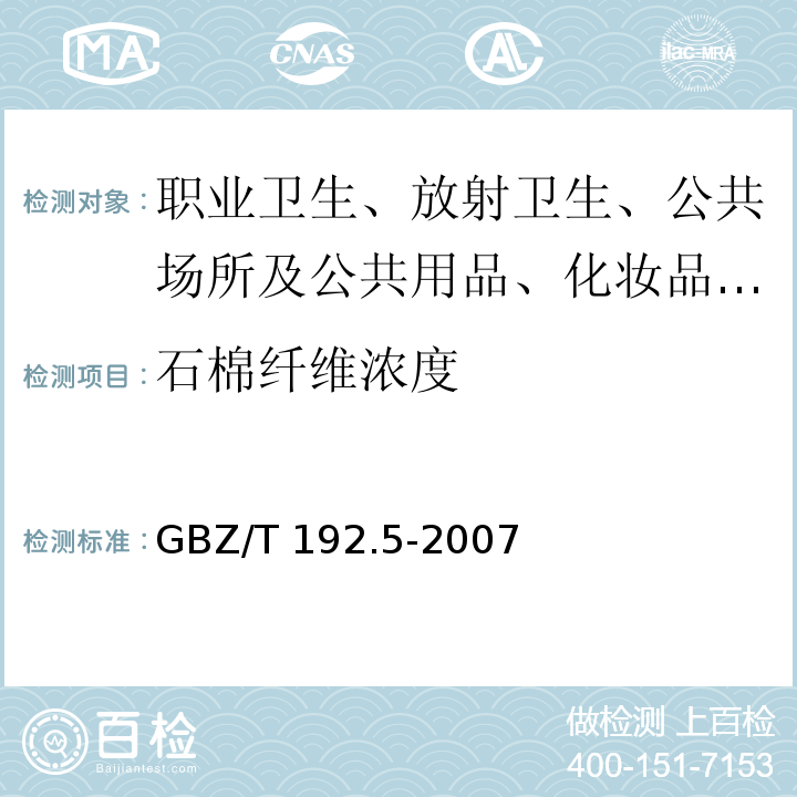 石棉纤维浓度 工作场所空气中粉尘测定 石棉纤维浓度GBZ/T 192.5-2007