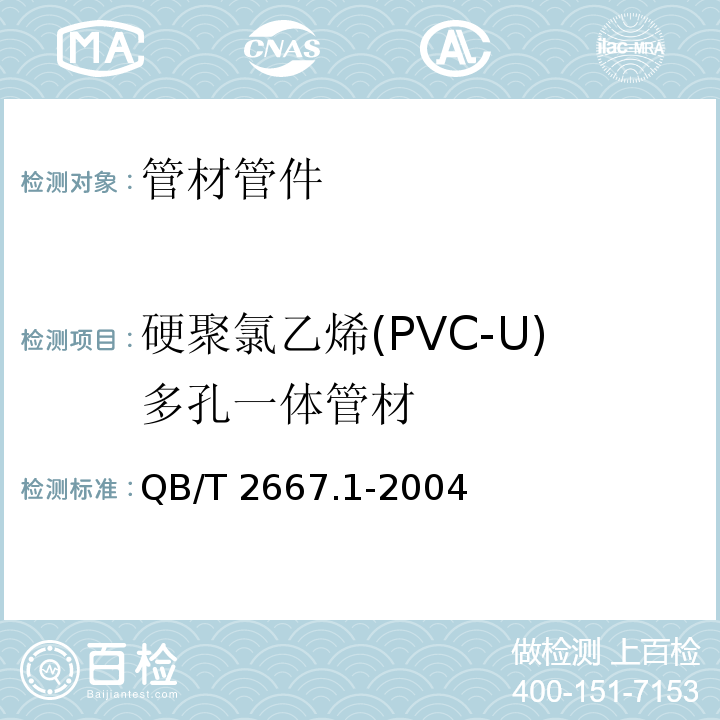 硬聚氯乙烯(PVC-U)多孔一体管材 埋地通信用多孔一体塑料管材第1部分：硬聚氯乙烯(PVC-U)多孔一体管材 QB/T 2667.1-2004