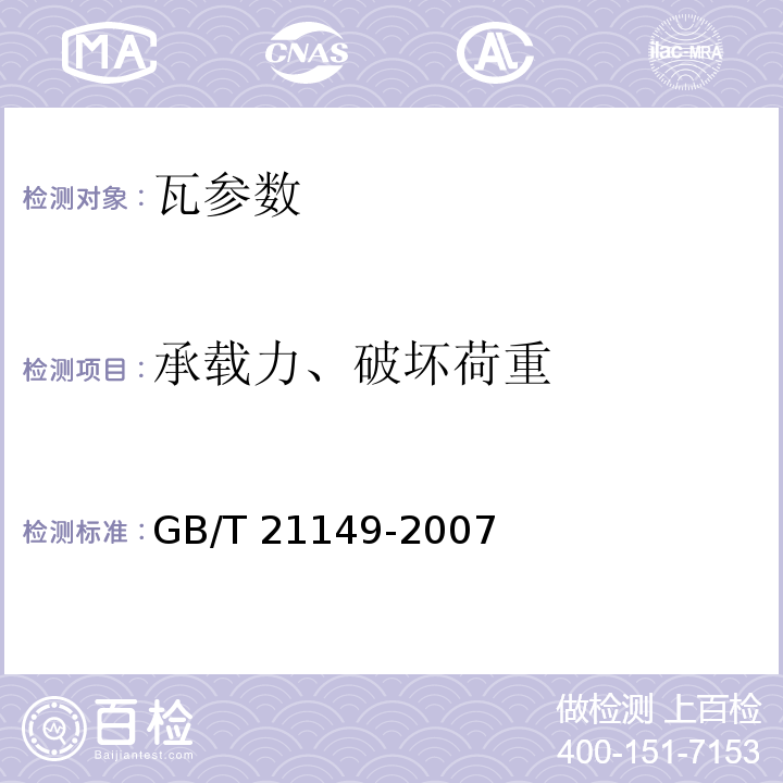 承载力、破坏荷重 混凝土瓦 JC／T746—2007 烧结瓦 GB/T 21149-2007 玻纤镁质胶凝材料波瓦及脊瓦 JC／T747—2002