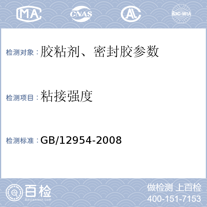 粘接强度 GB/T 12954-1991 建筑胶粘剂通用试验方法