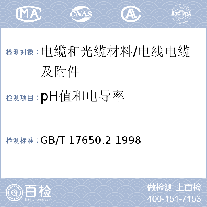 pH值和电导率 取自电缆或光缆的材料燃烧时释出气体的试验方法 第2部分:用测量pH值和电导率来测定气体的酸度 /GB/T 17650.2-1998