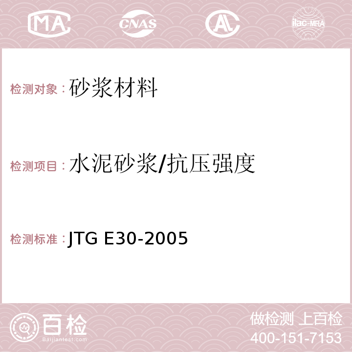 水泥砂浆/抗压强度 JTG E30-2005 公路工程水泥及水泥混凝土试验规程(附英文版)