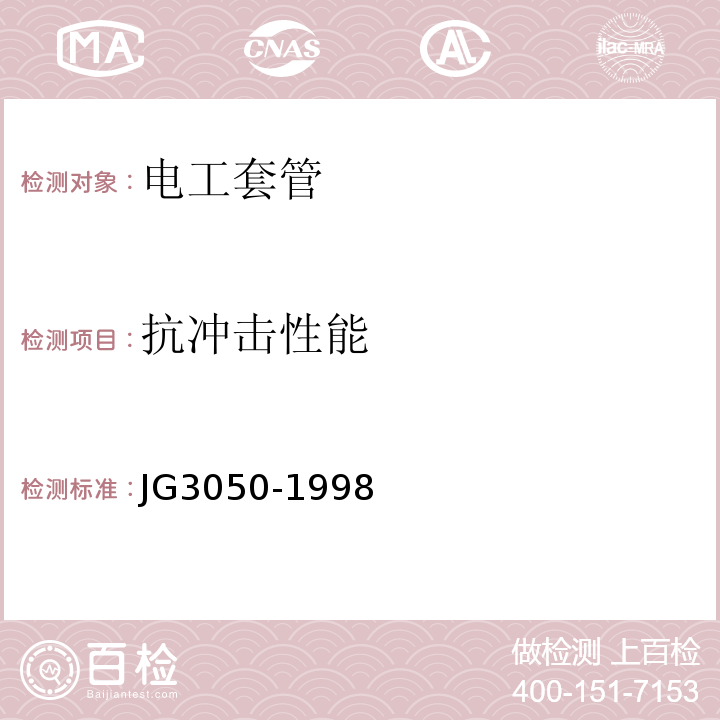 抗冲击性能 建筑用绝缘电工套管 JG3050-1998