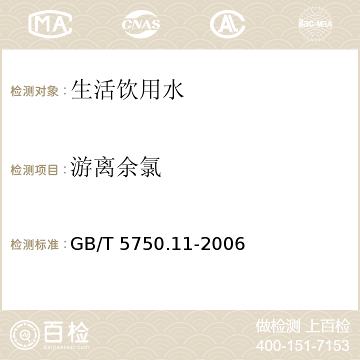 游离余氯 生活饮用水标准检测方法消毒指标 1.1 N,N-二乙基对苯二胺 分光光度法GB/T 5750.11-2006