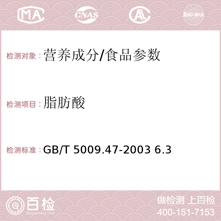 脂肪酸 GB/T 5009.47-2003 蛋与蛋制品卫生标准的分析方法