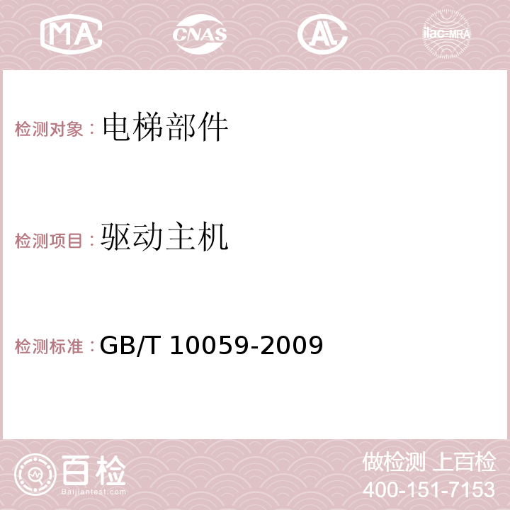 驱动主机 电梯试验方法 GB/T 10059-2009