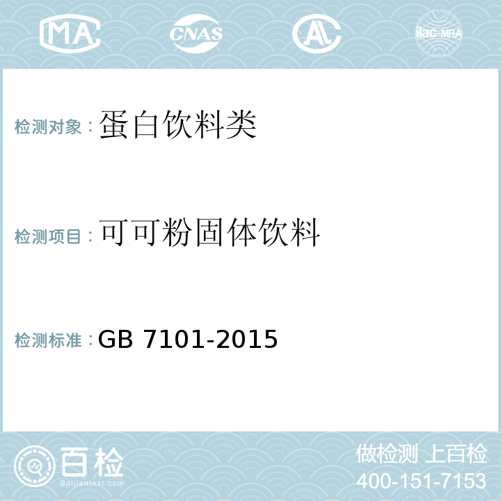 可可粉固体饮料 可可粉固体饮料 GB 7101-2015