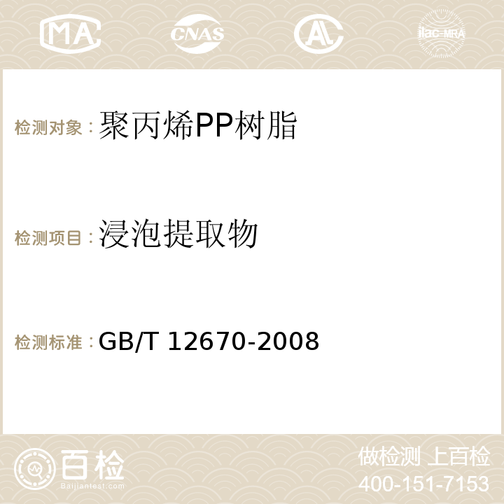 浸泡提取物 聚丙烯PP树脂GB/T 12670-2008