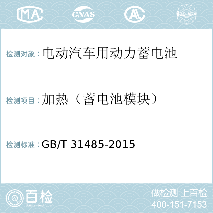 加热（蓄电池模块） 电动汽车用动力蓄电池安全要求及试验方法GB/T 31485-2015