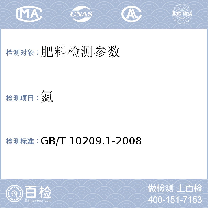 氮 磷酸一铵、磷酸二铵测定方法第1部分：总氮含量 GB/T 10209.1-2008