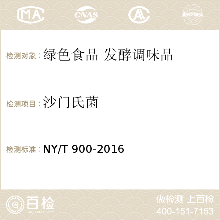 沙门氏菌 绿色食品 发酵调味品 NY/T 900-2016